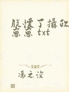 朕怀了摄政王的崽崽 txt