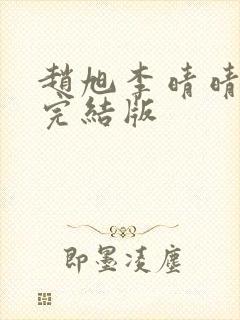 赵旭李晴晴免费完结版