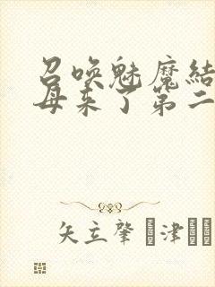 召唤魅魔结果义母来了第二集