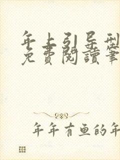 年上引导型全文免费阅读笔趣阁无