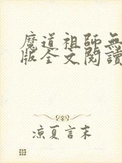 魔道祖师无删减版全文阅读
