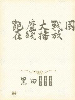 艳魔大战国语版在线播放