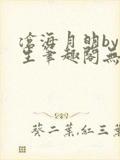 沧海月明by涯生笔趣阁无删减封面