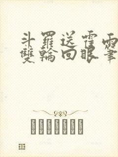 斗罗送霍雨浩一双轮回眼笔趣阁封面