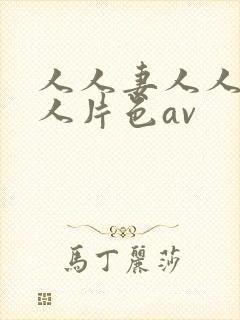 人人妻人人妻人人片色av