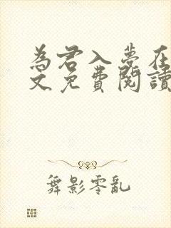 为君入梦在线全文免费阅读笔趣阁