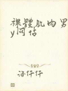 裸体肌肉男gay网站