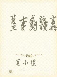 莫七成魏言全文免费阅读无弹窗笔趣