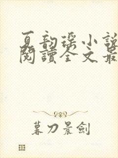 夏韵瑶小说免费阅读全文最新章节