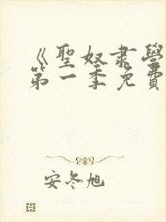 《圣奴隶学园》第一季免费观看