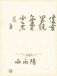 《少年男仆库洛》免费观看完整版动封面