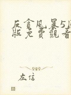 反贪风暴5国语版免费观看