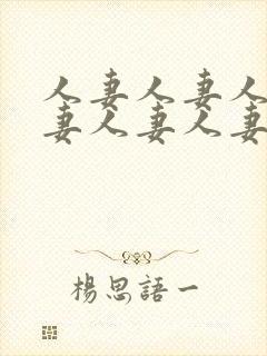 人妻人妻人妻人妻人妻人妻