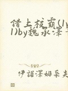 错上校霸(1v1)by魏承泽笔趣阁免费阅读封面