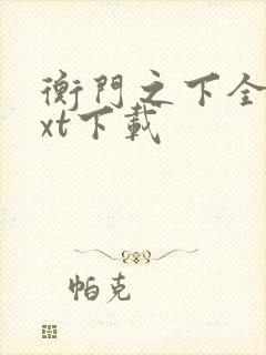 衡门之下全文txt下载