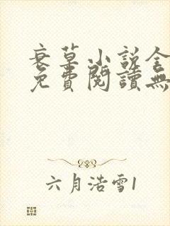 衰草小说全文本免费阅读无弹窗