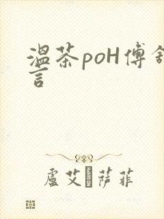 温茶poH傅舒言