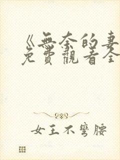 《无奈的妻子》免费观看全集