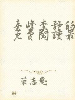 秦峰李静的小说免费阅读最新章节无弹窗