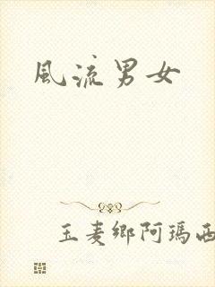 风流男女