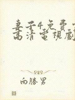 妻子4免费完整高清电视剧在线看