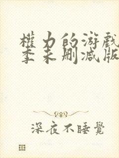 权力的游戏第五季未删减版在线播放封面