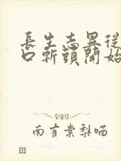 长生志异从菜市口斩头开始笔趣阁