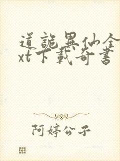 道诡异仙全本txt下载奇书网