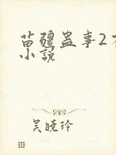 苗疆蛊事2有声小说封面