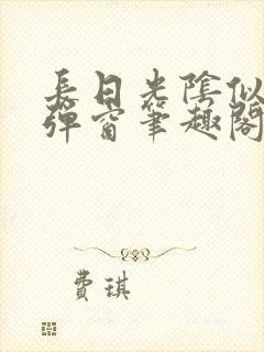 长日光阴似箭无弹窗笔趣阁封面