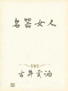 名器女人