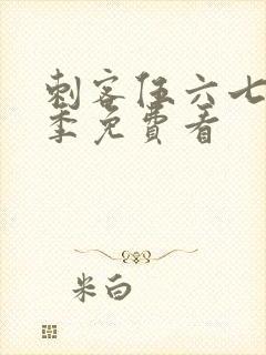 刺客伍六七第6季免费看