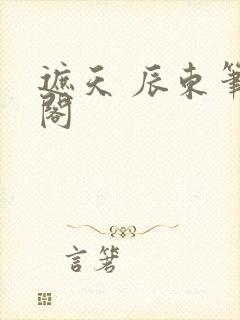 遮天 辰东笔趣阁