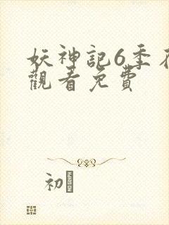 妖神记6季在线观看免费