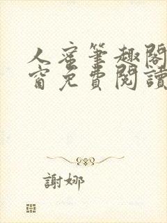 人蜜笔趣阁无弹窗免费阅读
