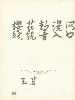 樱花动漫网站在线观看入口封面