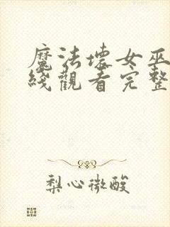 魔法坏女巫2在线观看完整版电影封面