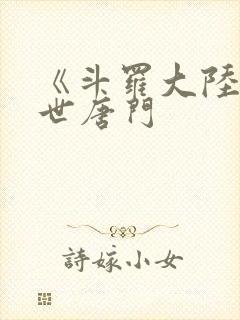 《斗罗大陆2绝世唐门