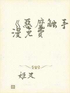 《恶魔触手》动漫免费