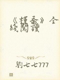 《槿乔》全文在线阅读