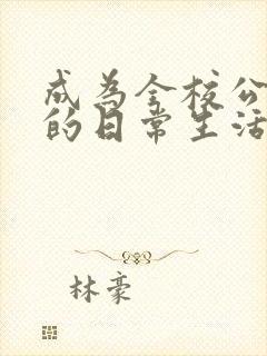 成为全校公交车的日常生活南颜兮