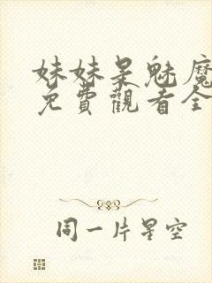 妹妹是魅魔动漫免费观看全集