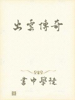 出云传奇