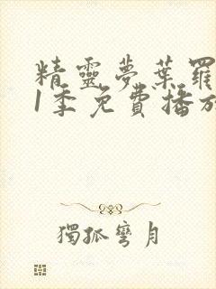 精灵梦叶罗丽11季免费播放全集