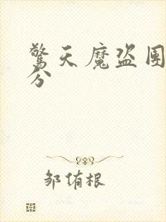 惊天魔盗团2评分封面