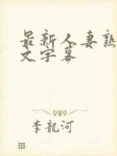 最新人妻熟女中文字幕封面