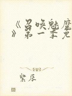 《召唤魅魔义母》第一季免费观看