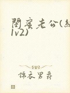 闺蜜老公(结局1v2)