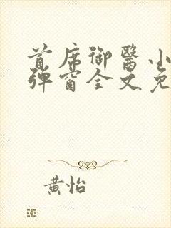 首席御医小说无弹窗全文免费阅读