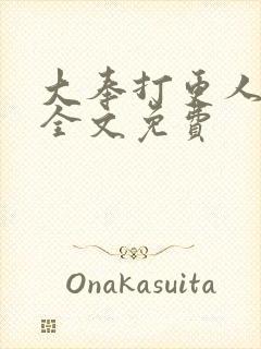 大奉打更人在线全文免费